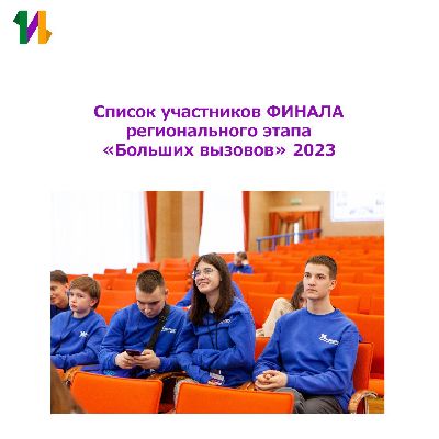 Самые смелые и изобретательные: имена участников финала регионального этапа Всероссийского конкурса научно-технологических проектов «Большие вызовы» Самые смелые и изобретательные: имена участников финала регионального этапа Всероссийского конкурса научно-технологических проектов «Большие вызовы»
