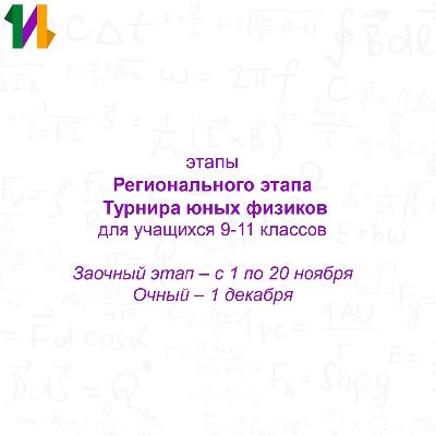 Для юных ученых Ленобласти: открыта регистрация для участия в Региональном этапе Всероссийского Турнира юных физиков-2023 Для юных ученых Ленобласти: открыта регистрация для участия в Региональном этапе Всероссийского Турнира юных физиков-2023