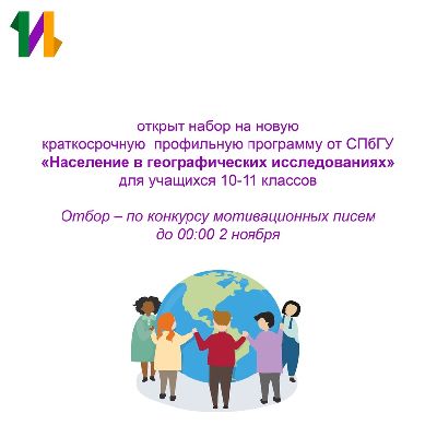 конкурс мотивационных писем для отбора на НОВУЮ КПП по географии «Население в географических исследованиях» от СПбГУ конкурс мотивационных писем для отбора на НОВУЮ КПП по географии «Население в географических исследованиях» от СПбГУ