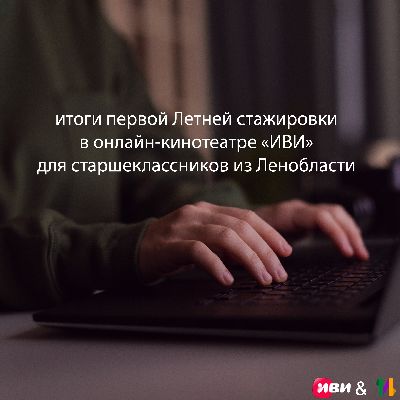 Лето как в кино: результаты совместной стажировки от команды онлайн-кинотеатра «ИВИ» и Центра «Интеллект» Лето как в кино: результаты совместной стажировки от команды онлайн-кинотеатра «ИВИ» и Центра «Интеллект»