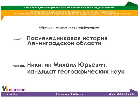 Видеолекция по истории и географии на тему: «Послеледниковая история Ленинградской области» Видеолекция по истории и географии на тему: «Послеледниковая история Ленинградской области»