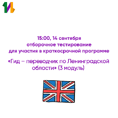 Не пропустите отборочное тестирование для участия в программе «Гид – переводчик по Ленинградской области» для 9-10 классов