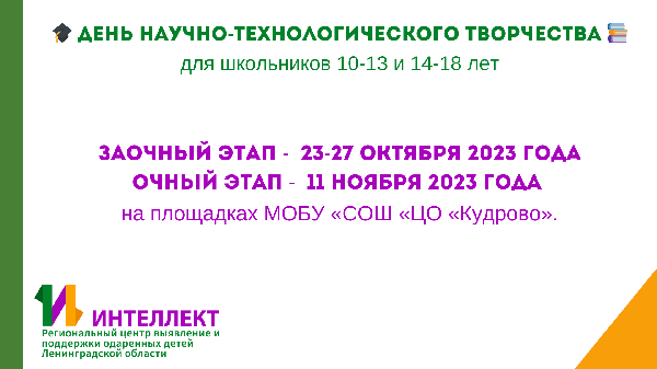 День научно-технологического творчества совместно с СПбГЭТУ «ЛЭТИ» на площадках МОБУ «СОШ «ЦО «Кудрово» День научно-технологического творчества совместно с СПбГЭТУ «ЛЭТИ» на площадках МОБУ «СОШ «ЦО «Кудрово»