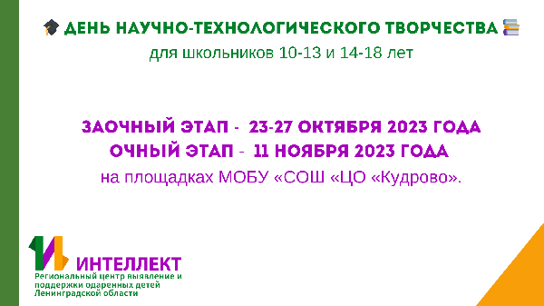 День научно-технологического творчества совместно с СПбГЭТУ «ЛЭТИ» на площадках МОБУ «СОШ «ЦО «Кудрово»