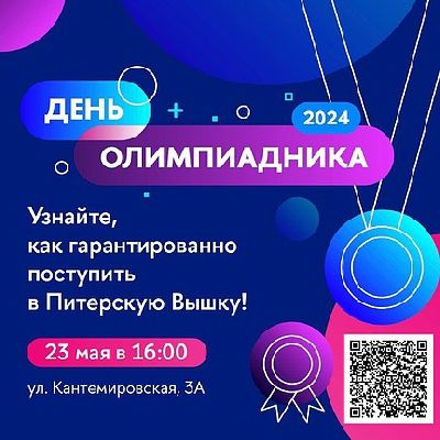 День олимпиадника НИУ ВШЭ для абитуриентов День олимпиадника НИУ ВШЭ для абитуриентов