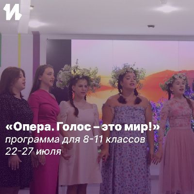 Отбор учащихся на профильную образовательную программу «Опера. Голос – это мир!» Отбор учащихся на профильную образовательную программу «Опера. Голос – это мир!»