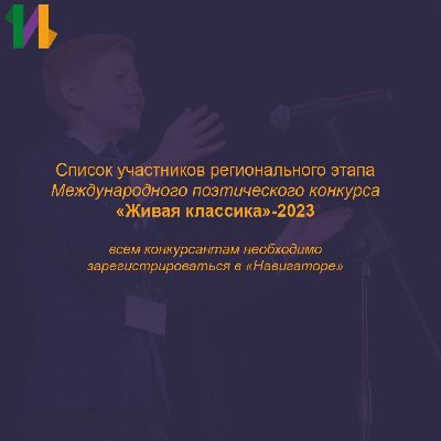 «Живая классика» - 2023 «Живая классика» - 2023