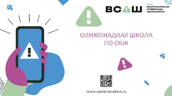Олимпиадная школа по ОБЖ Олимпиадная школа по ОБЖ