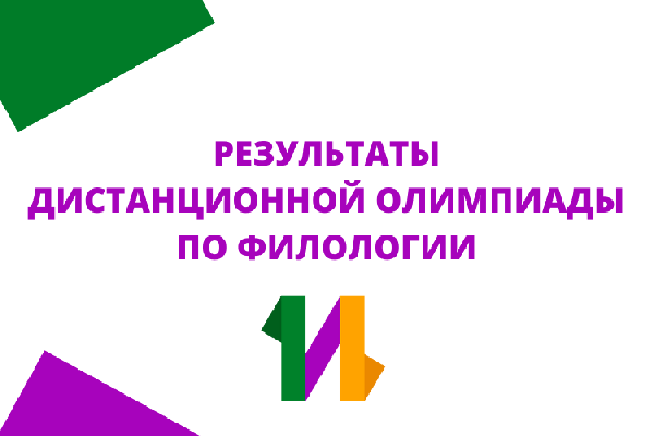 Результаты отборочной дистанционной олимпиады по филологии Результаты отборочной дистанционной олимпиады по филологии