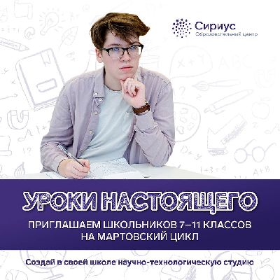 «Сириус» приглашает школьников на мартовский цикл проекта «Уроки настоящего» «Сириус» приглашает школьников на мартовский цикл проекта «Уроки настоящего»