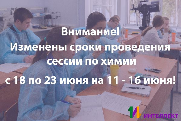 Изменены сроки проведения сессии по химии с 18 по 23 июня на 11 - 16 июня! Изменены сроки проведения сессии по химии с 18 по 23 июня на 11 - 16 июня!