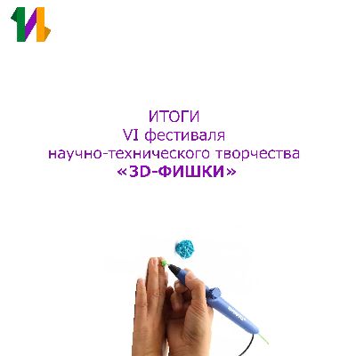 Результаты регионального отборочного этапа VI Фестиваля научно-технического творчества «3D-ФИШКИ» Результаты регионального отборочного этапа VI Фестиваля научно-технического творчества «3D-ФИШКИ»