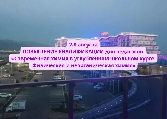 2-8 августа, ПОВЫШЕНИЕ КВАЛИФИКАЦИИ для педагогов в ОЦ «Сириус» по программе «Современная химия в углубленном школьном курсе. Физическая и неорганическая химия» 2-8 августа, ПОВЫШЕНИЕ КВАЛИФИКАЦИИ для педагогов в ОЦ «Сириус» по программе «Современная химия в углубленном школьном курсе. Физическая и неорганическая химия»