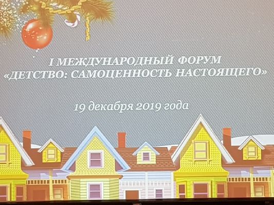 I международный форум: "Детство: самоценность настоящего" I международный форум: "Детство: самоценность настоящего"