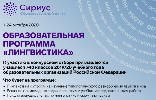 Сириус приглашает на образовательную программу «Лингвистика»