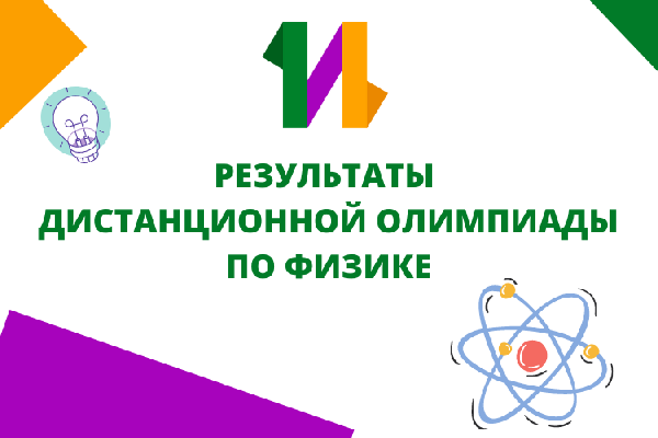 Результаты отборочной олимпиады по физике Результаты отборочной олимпиады по физике