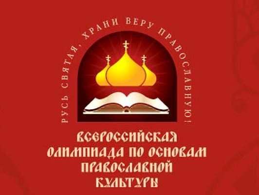 По итогам общероссийской олимпиады школьников «Основы православной культуры» абсолютным победителем стал Валентин Мекрюков. По итогам общероссийской олимпиады школьников «Основы православной культуры» абсолютным победителем стал Валентин Мекрюков.