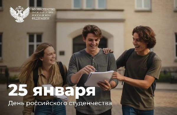 Министр просвещения России Сергей Кравцов поздравляет с Днем российского студенчества!