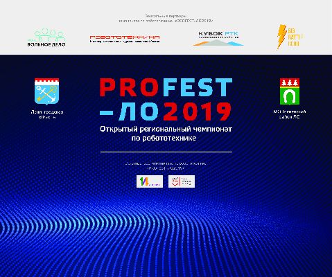 Открытый региональный чемпионата по робототехнике «PROFEST–ЛО2019» Открытый региональный чемпионата по робототехнике «PROFEST–ЛО2019»