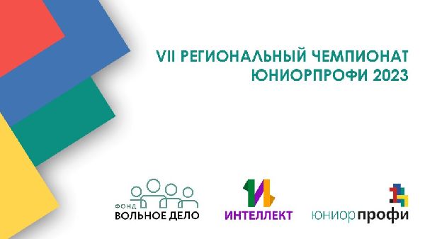 Стартовал VII региональный чемпионат ЮниорПрофи Ленинградской области 2023 Стартовал VII региональный чемпионат ЮниорПрофи Ленинградской области 2023