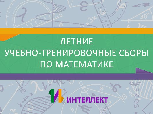 Летние учебно-тренировочные сборы по математике Летние учебно-тренировочные сборы по математике