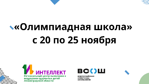 «Олимпиадная школа» Ленинградской области с 20 по 25 ноября «Олимпиадная школа» Ленинградской области с 20 по 25 ноября