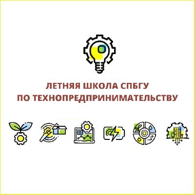 ЛЕТНЯЯ ШКОЛА СПБГУ ПО ТЕХНОПРЕДПРИНИМАТЕЛЬСТВУ ЛЕТНЯЯ ШКОЛА СПБГУ ПО ТЕХНОПРЕДПРИНИМАТЕЛЬСТВУ