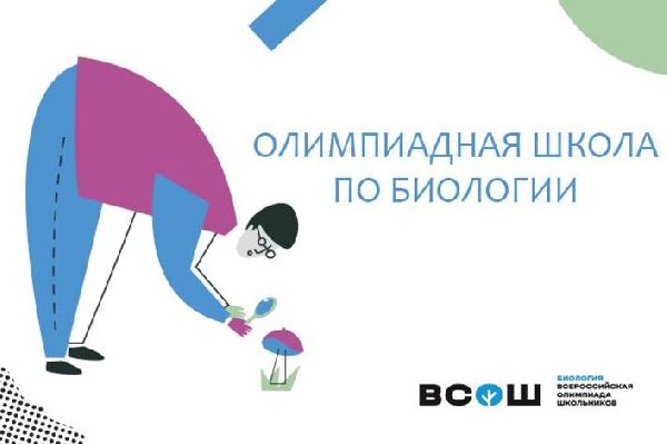 Олимпиадная школа по биологии Олимпиадная школа по биологии