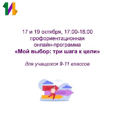 Поиск себя в мире профессий: участвуйте в двухдневной профильной программе «Мой выбор: три шага к цели»