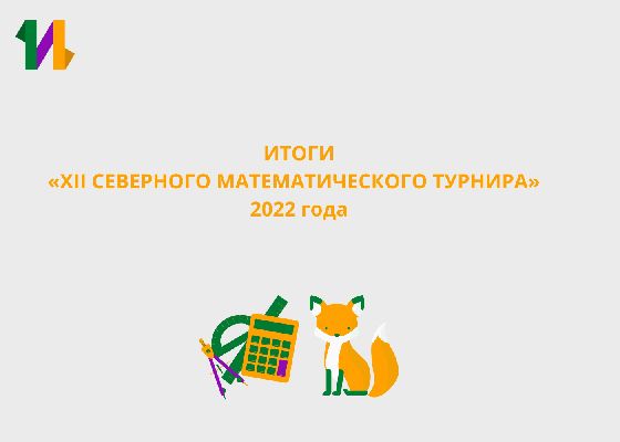 Итоги "XII Северного математического турнира" 2022 года Итоги "XII Северного математического турнира" 2022 года