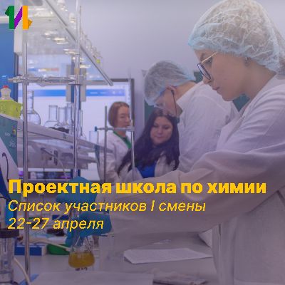 Сформирован список участников Естественнонаучной проектной школы по химии Сформирован список участников Естественнонаучной проектной школы по химии