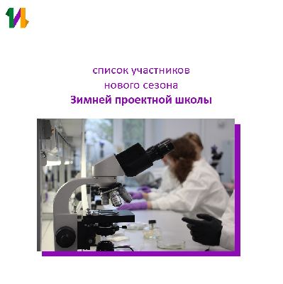 Участники Зимней проектной школы-2024 Участники Зимней проектной школы-2024