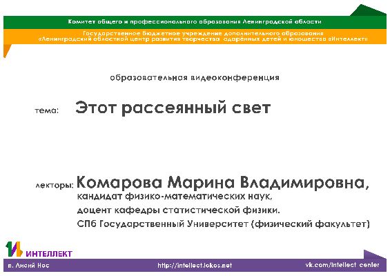 Образовательная видеолекция по физике на тему: Этот рассеянный свет Образовательная видеолекция по физике на тему: Этот рассеянный свет