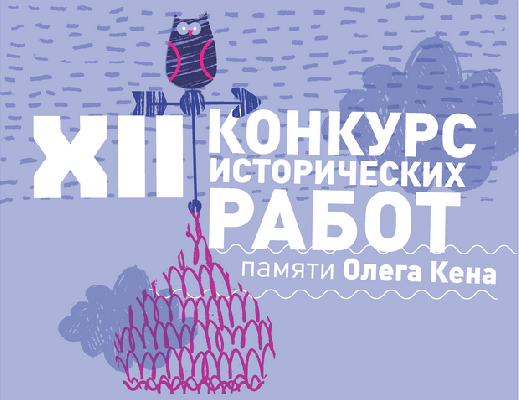 Двенадцатый Открытый конкурс студенческих и аспирантских работ «Актуальная наука