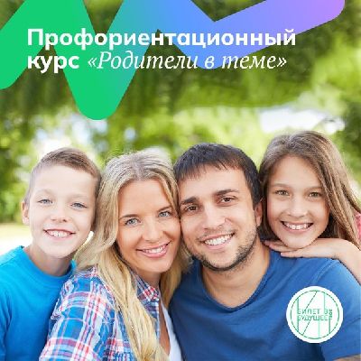 «Билет в будущее» запускает первый бесплатный профориентационный курс для родителей. «Билет в будущее» запускает первый бесплатный профориентационный курс для родителей.