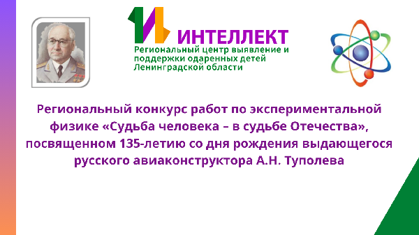 Итоги Регионального конкурса работ по экспериментальной физике «Судьба человека – в судьбе Отечества» Итоги Регионального конкурса работ по экспериментальной физике «Судьба человека – в судьбе Отечества»