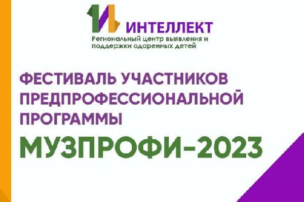 Областной Фестиваль участников предпрофессиональной программы «МузПрофи-2023»