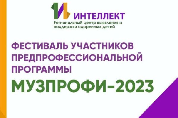 Областной Фестиваль участников предпрофессиональной программы «МузПрофи-2023» Областной Фестиваль участников предпрофессиональной программы «МузПрофи-2023»