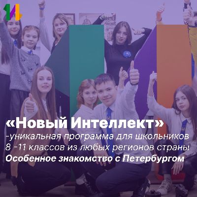 «Новый Интеллект» объединяет! «Новый Интеллект» объединяет!