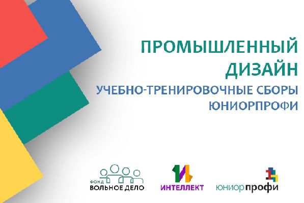 Учебно-тренировочные сборы: "Промышленный дизайн" Учебно-тренировочные сборы: "Промышленный дизайн"