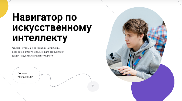 Изучайте искусственный интеллект вместе с Образовательным центром «Сириус»