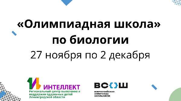 Центром «Интеллект» в период с 27 ноября по 2 декабря будут проведены мероприятия «Олимпиадной школы» по биологии Центром «Интеллект» в период с 27 ноября по 2 декабря будут проведены мероприятия «Олимпиадной школы» по биологии