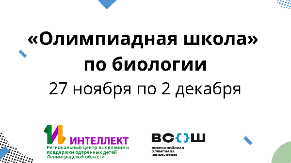 Центром «Интеллект» в период с 27 ноября по 2 декабря будут проведены мероприятия «Олимпиадной школы» по биологии