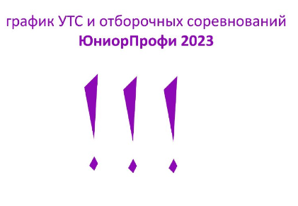 Первые шаги для новых профи: график УТС и Отборочных соревнований ЮниорПрофи 2023