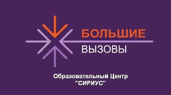 Опубликован список победителей и призеров Всероссийского конкурса научно-технологических проектов «Большие вызовы» Опубликован список победителей и призеров Всероссийского конкурса научно-технологических проектов «Большие вызовы»