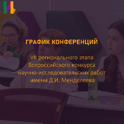 расписание конференций VII регионального этапа Всероссийского конкурса научно-исследовательских работ имени Д.И. Менделеева расписание конференций VII регионального этапа Всероссийского конкурса научно-исследовательских работ имени Д.И. Менделеева