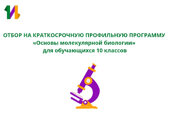 Объявляется отбор на краткосрочную образовательную программу «Основы молекулярной биологии» Объявляется отбор на краткосрочную образовательную программу «Основы молекулярной биологии»