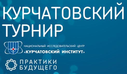 Приглашаем Вас принять участие в Курчатовском Турнире Приглашаем Вас принять участие в Курчатовском Турнире