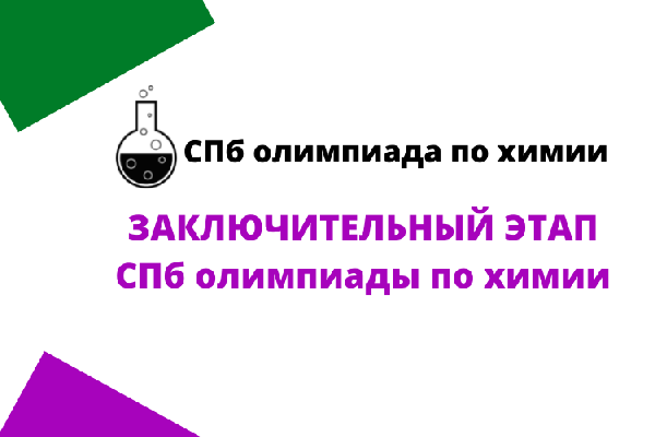 СПб олимпиада по химии | Заключительный этап СПб олимпиада по химии | Заключительный этап