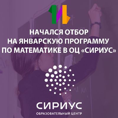 Начался отбор На январскую программу по математике в оц «сириус» Начался отбор На январскую программу по математике в оц «сириус»